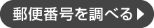 郵便番号を調べる