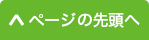 ページの先頭へ