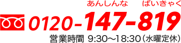 TEL：0120-147-819　営業時間　9：30～18：30 （水曜定休）