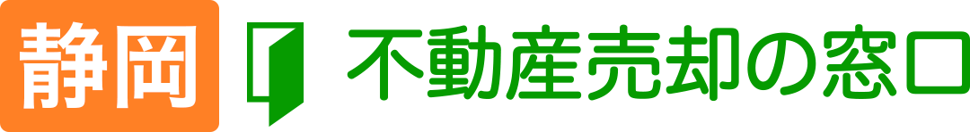 静岡県東部不動産売却の窓口