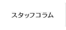 スタッフコラム