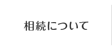 相続について