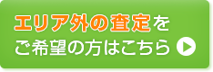 エリア外の査定をご希望の方はこちら