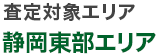 対応エリア：静岡東部エリア