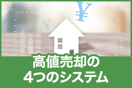 高値売却の4つのシステム