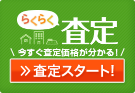 「らくらく査定」今すぐ査定価格が分かる！査定スタート！