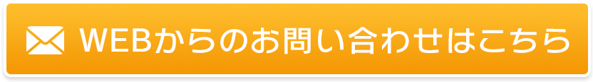 WEBからのお問い合わせはこちら