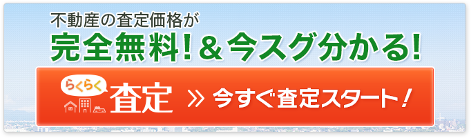 不動産の査定価格が完全無料！＆今スグ分かる！「らくらく査定」今すぐ査定スタート！