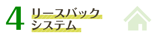 4.リースバックシステム