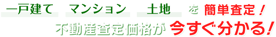 「一戸建て」「マンション」「土地」を簡単査定！不動産査定価格が今すぐわかる！