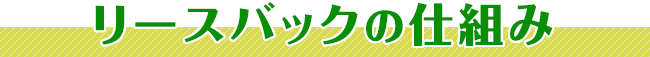 リースバックの仕組み