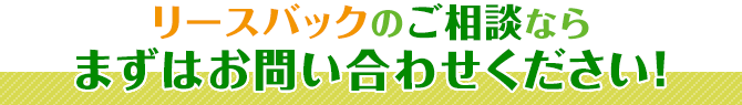 リースバックのご相談なら、まずはお問合せください︕