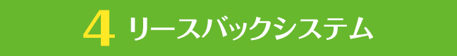 4.リースバックシステム