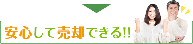 安心して売却できる！！