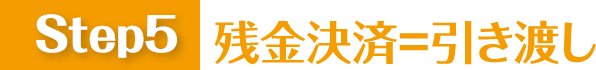 step5:残金決済=引き渡し