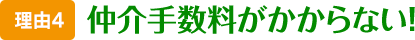 仲介手数料がかからない！