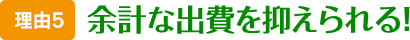 余計な出費を抑えられる！