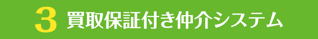 3.買取保証付き仲介システム