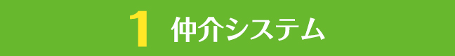 1.仲介システム