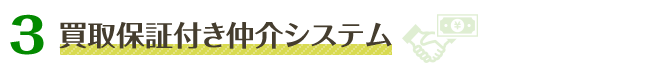 3.買取保証付き仲介システム