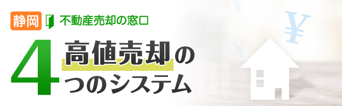 静岡不動産売却の窓口　高値売却の4つのシステム