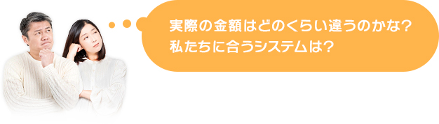 実際の金額はどのくらい違うのかな？私たちに合うシステムは？